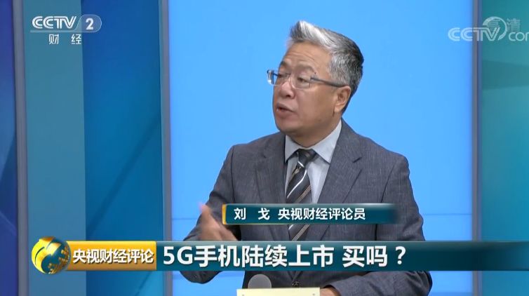 央视财经评论丨5G手机陆续上市，买吗？5G大面积普及，远吗？