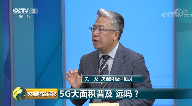 央视财经评论丨5G手机陆续上市，买吗？5G大面积普及，远吗？