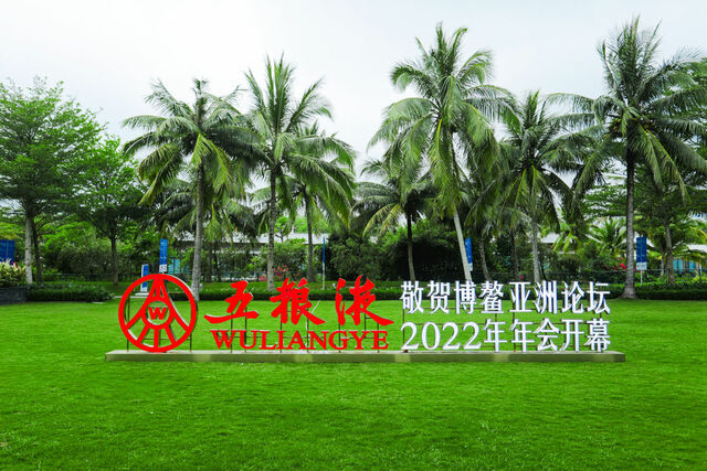 为世界共同发展添彩 五粮液飘香博鳌亚洲论坛2022年年会 为世界共同发展添彩 五粮液飘香博鳌亚洲论坛2022年年会