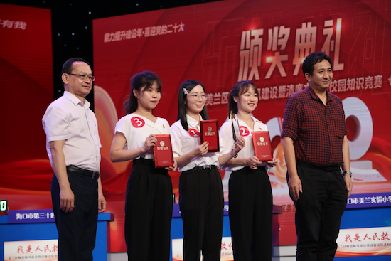 海口市美兰区师德师风建设暨清廉文化进校园知识竞赛暨颁奖典礼举行 海口市美兰区师德师风建设暨清廉文化进校园知识竞赛暨颁奖典礼举行_fororder_图片132