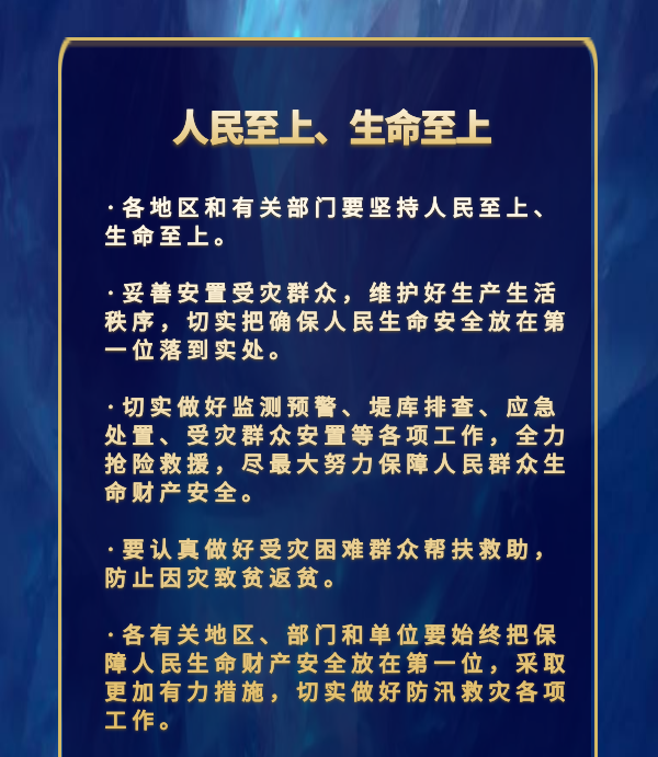 一个月内三谈防汛救灾 习近平总书记作出周密部署