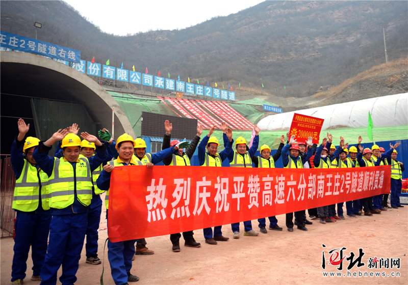 1月15日,施工人员庆祝太行山高速平山至赞皇段南王庄2号隧道正式贯通