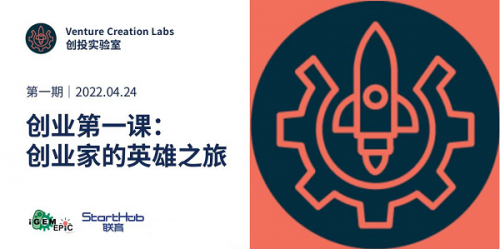 为加速合成生物领域创业再添一把火!iGEM EPIC中国与Starthub联育开启VCL 2022创业营