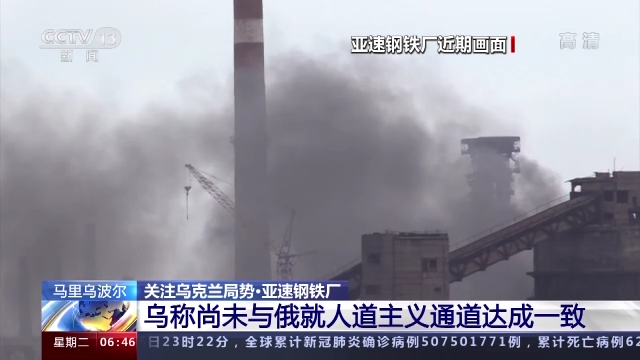 俄罗斯宣布单方面停止在马里乌波尔亚速钢铁厂的作战行动
