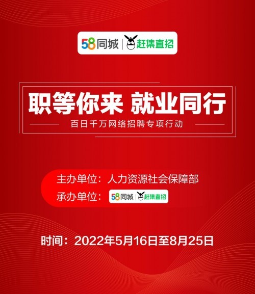 58同城赶集直招积极配合人社部搭建多方联动招聘平台发挥优势拓宽社会