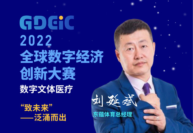 谋创新 助发展 见未来 “2022全球数字经济创新大赛”数字文体医疗分赛成功举办