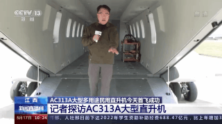 首飞成功 总台记者探访AC313A大型直升机
