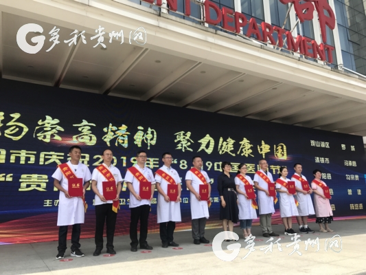 （市州、客户端贵州、移动版）贵阳市开展庆祝2019年“8.19中国医师节”系列活动