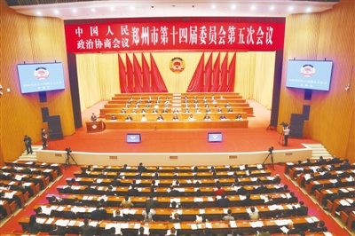 履职尽责建功新时代 郑州市政协十四届五次会议开幕