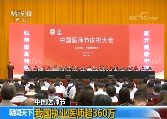我国执业医师人数超360万 为提高人民群众的健康水平发挥重要作用