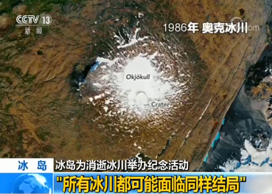 “所有冰川都可能面临同样结局”：冰岛为第一座因气候消逝冰川举