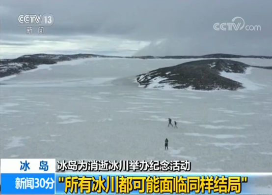 “所有冰川都可能面临同样结局”：冰岛为第一座因气候消逝冰川举