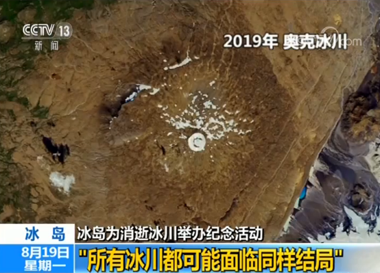 “所有冰川都可能面临同样结局”：冰岛为第一座因气候消逝冰川举