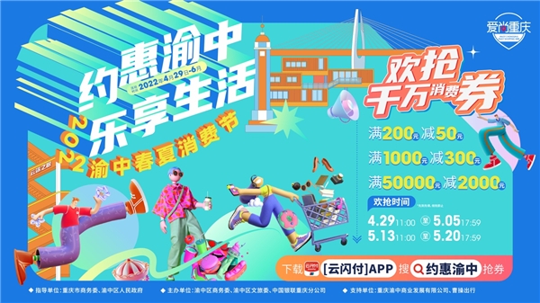 2022渝中春夏消费节来了 千万消费券全民送