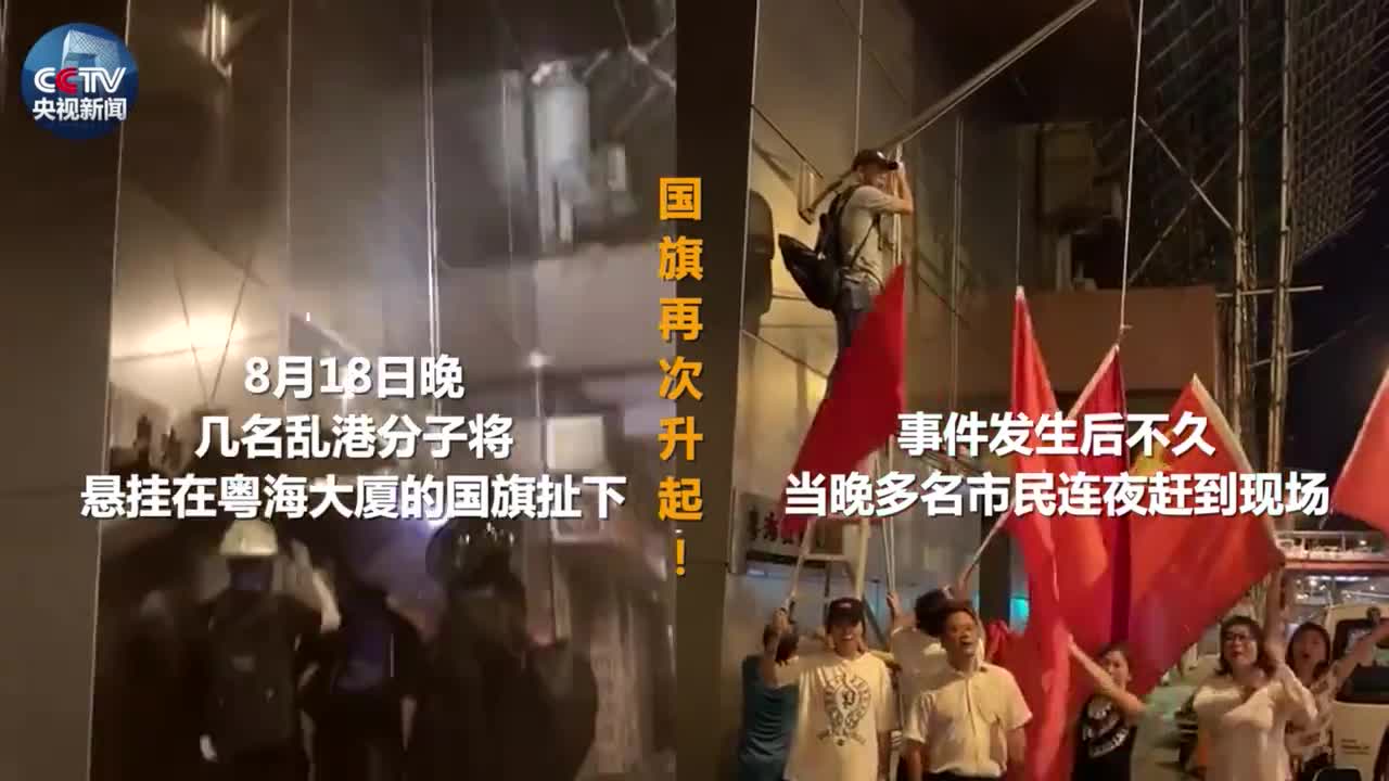 国旗再遭乱港分子侮辱有香港市民连夜赶到高唱国歌将国旗升起