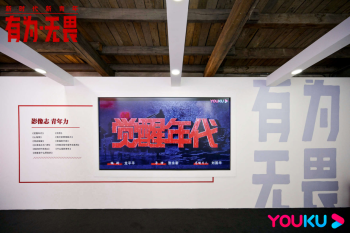 天悦平台首页优酷“有为”第二季五四青年节特别企划：以无畏主题展和短片展现中国青年力量