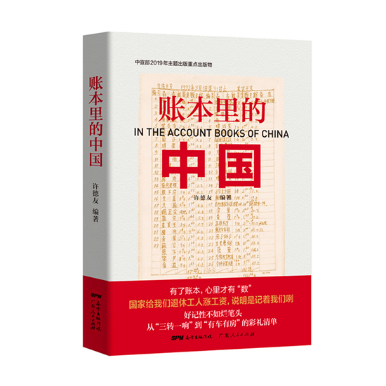 图片默认标题_fororder_《账本里的中国》一书。广东人民出版社供图