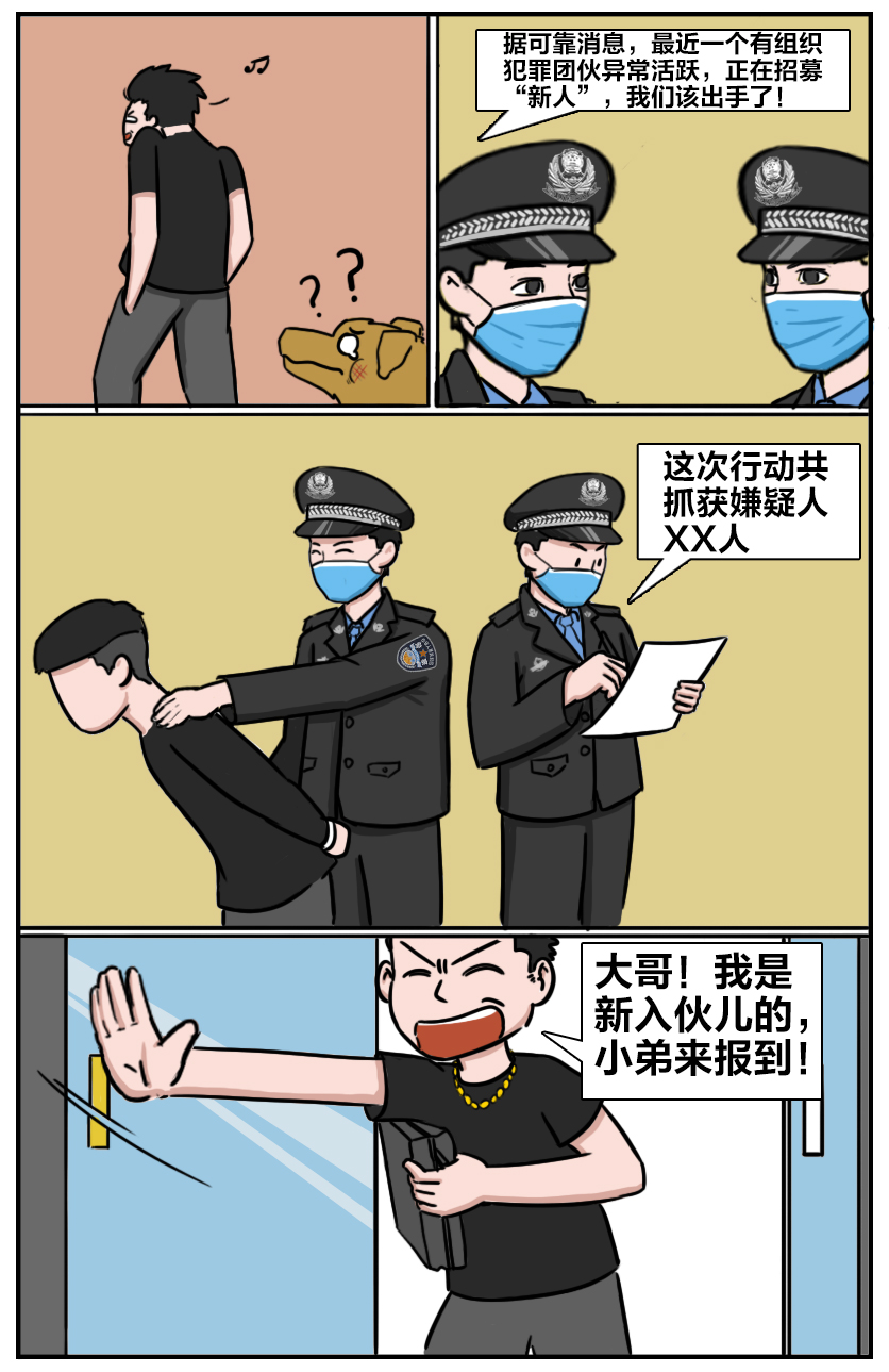 条漫丨当“江湖梦”遇到《反有组织犯罪法》