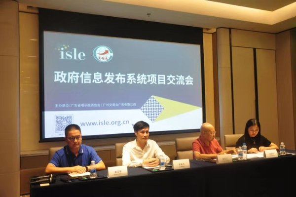 ISLE携手广东省电子政务协会 召开政府信息发布系统项目交流会