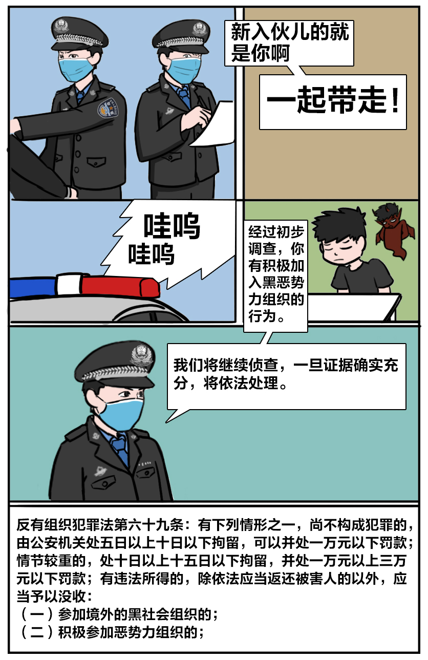 条漫丨当“江湖梦”遇到《反有组织犯罪法》
