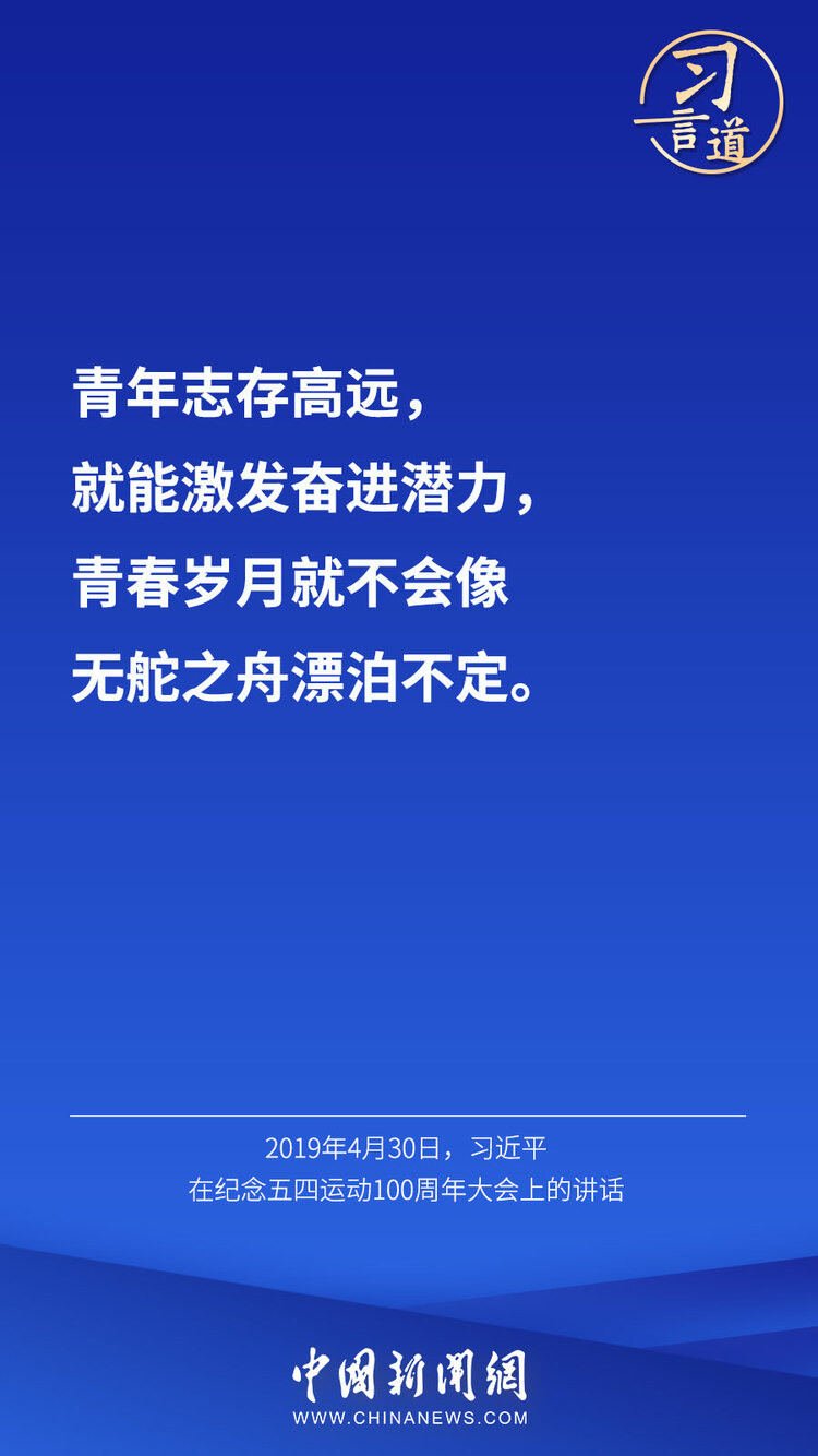 习言道 | “中国青年是有远大理想抱负的青年！”