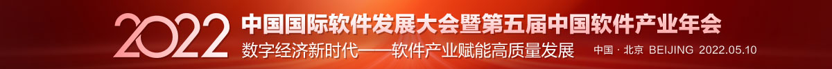 2022中国国际软件发展大会暨第五届中国软件产业年会_fororder_banner-1200x100