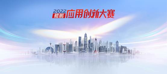 首次与数字中国双赛联动 2022鲲鹏应用创新大赛正式启动