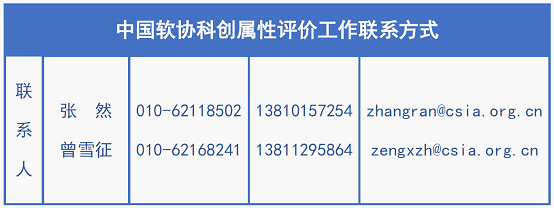 中国软协科创属性评价工作介绍