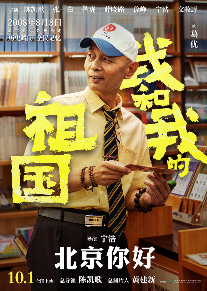 图片默认标题_fororder_1.电影《我和我的祖国》“北京你好”角色海报-葛优