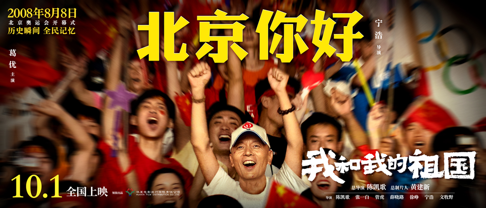 图片默认标题_fororder_电影《我和我的祖国》“北京你好”故事海报