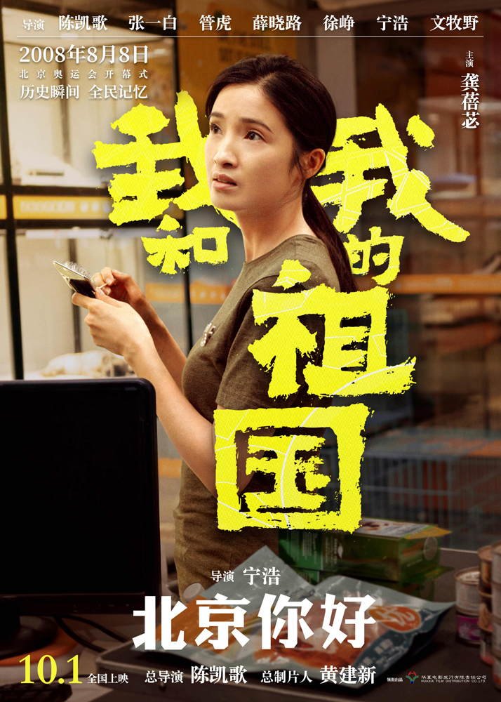 图片默认标题_fororder_3.电影《我和我的祖国》“北京你好”角色海报-龚蓓苾
