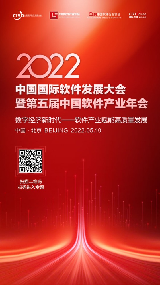 聚势前行 赋能未来 首届中国国际软件发展大会即将召开_fororder_1651888139806