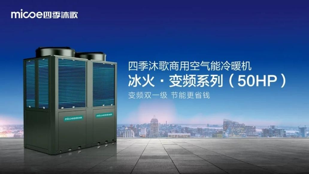 空气能十大品牌——空气能最佳机遇期来临 四季沐歌空气能新品集中入场博弈