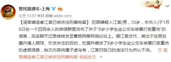 网民造谣“上海公交车50岁老头暴打8岁儿童”被刑拘