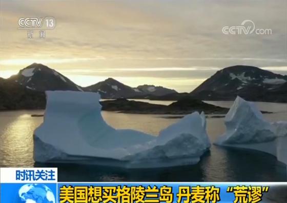 美国总统想买格陵兰岛 当地居民笑了