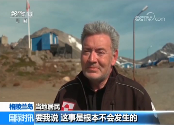 美国总统想买格陵兰岛 当地居民笑了