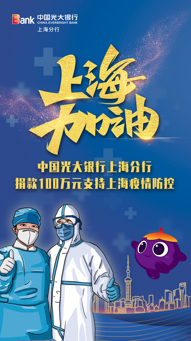 中国光大银行上海分行捐款100万元支持上海疫情防控_fororder_图片1