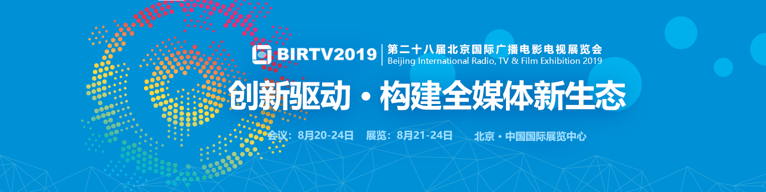 第二十八届北京国际广播电影电视展览会
