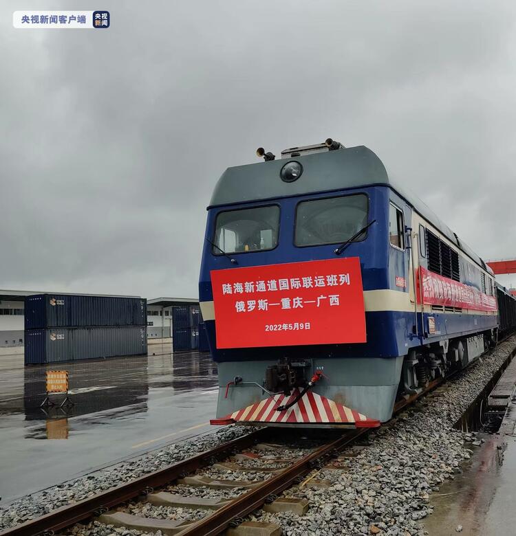 首趟陆海新通道国际联运班列（俄罗斯—重庆—广西）在重庆开行