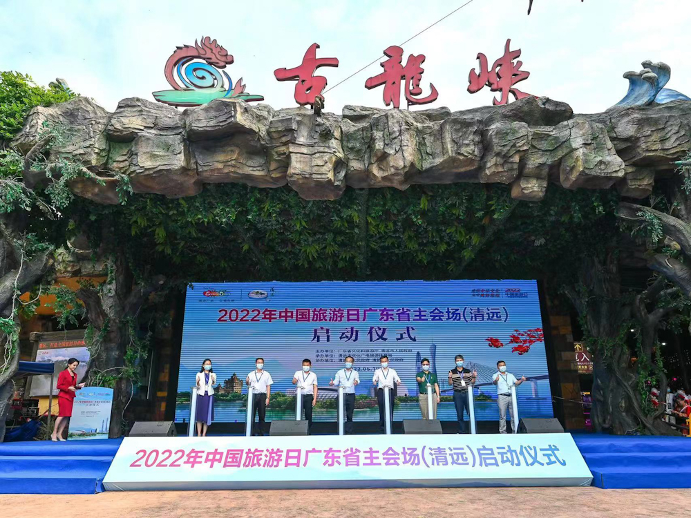 “5.19中国旅游日”广东主会场活动在清远古龙峡启动_fororder_8C495246-69F4-41C2-A29B-BADA08C1D744