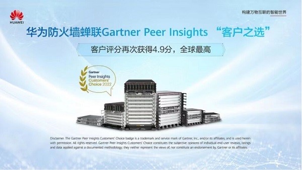 华为防火墙蝉联Gartner Peer Insights“客户之选”