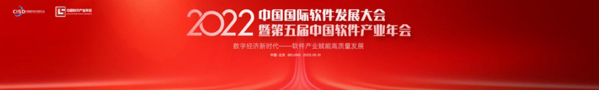 思行并进 蓄力创新 2022中国国际软件发展大会暨第五届软件产业年会发布会在线举办_fororder_图片8