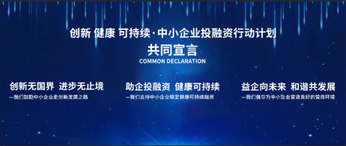 创新 健康 可持续·中小企业投融资行动计划隆重开启