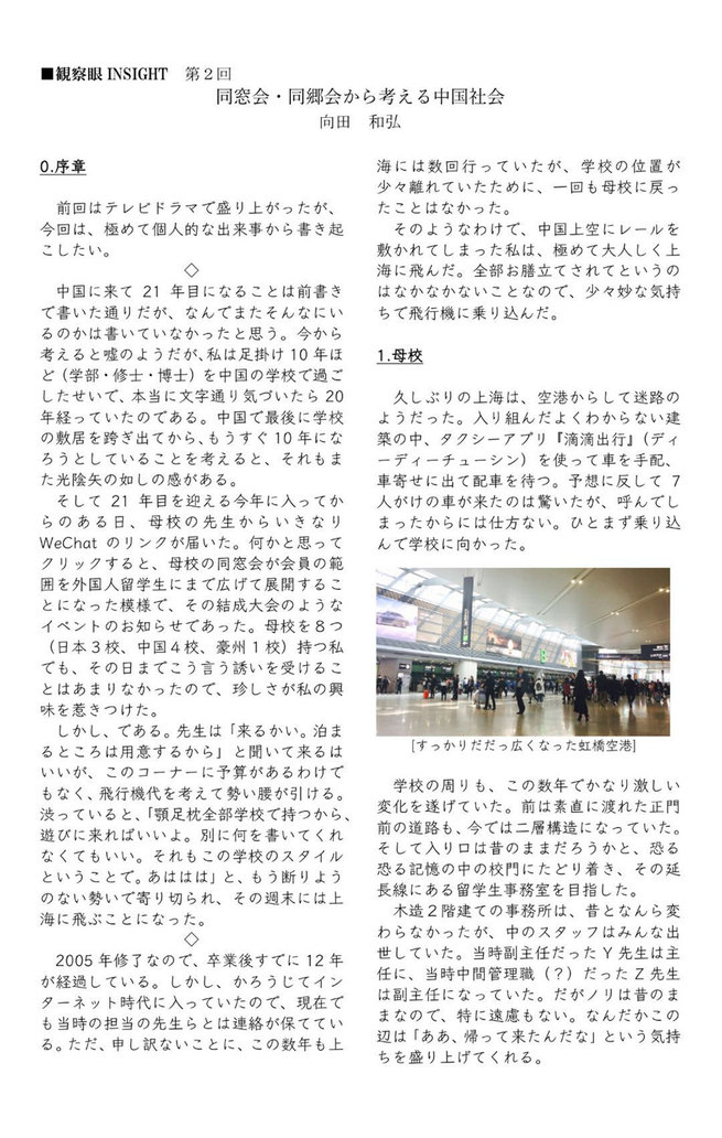 観察眼INSIGHT 第2回　同窓会・同郷会から考える中国社会