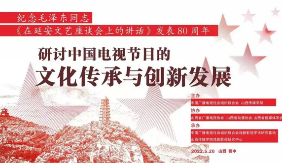 中广联合会召开纪念《在延安文艺座谈会上的讲话》发表80周年学术研讨会