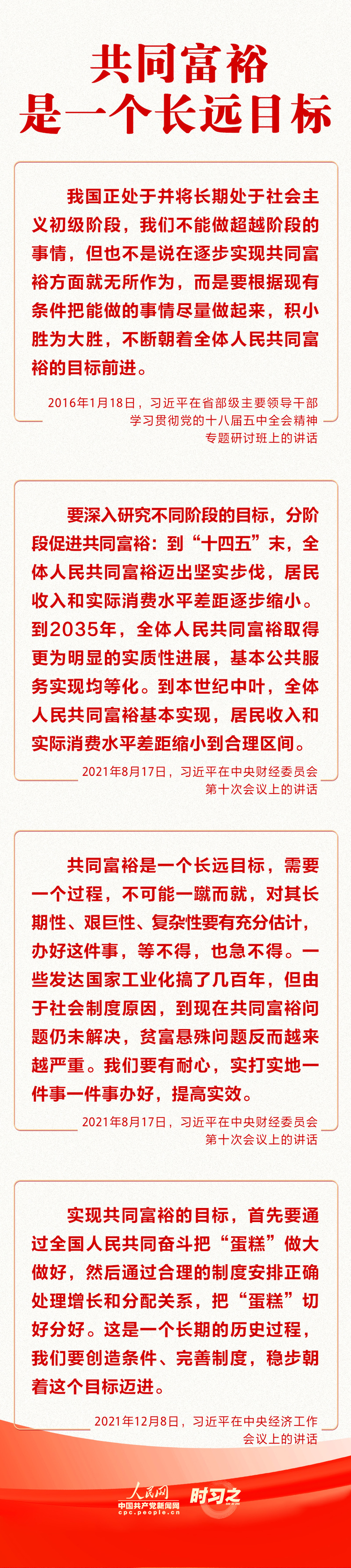 习近平科学指引扎实推动共同富裕