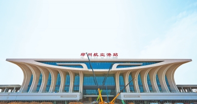 郑州航空港站正式“挂牌” 整体工程初步验收完成