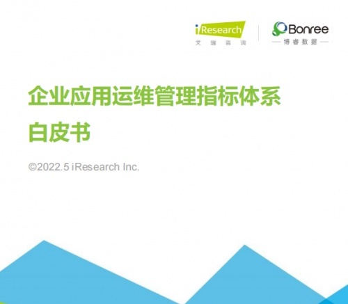 重磅 博睿数据联合艾瑞咨询发布企业应用运维白皮书