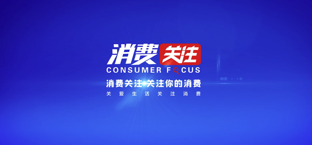 关爱生活 关注消费——《消费关注》即将开播_fororder_d1a20cf431adcbef8a3d149114694ed7a2cc9f69