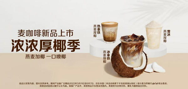 菲诺携手麦咖啡 燕麦厚椰系列“噢椰”整个夏天 菲诺携手麦咖啡 燕麦厚椰系列“噢椰”整个夏天